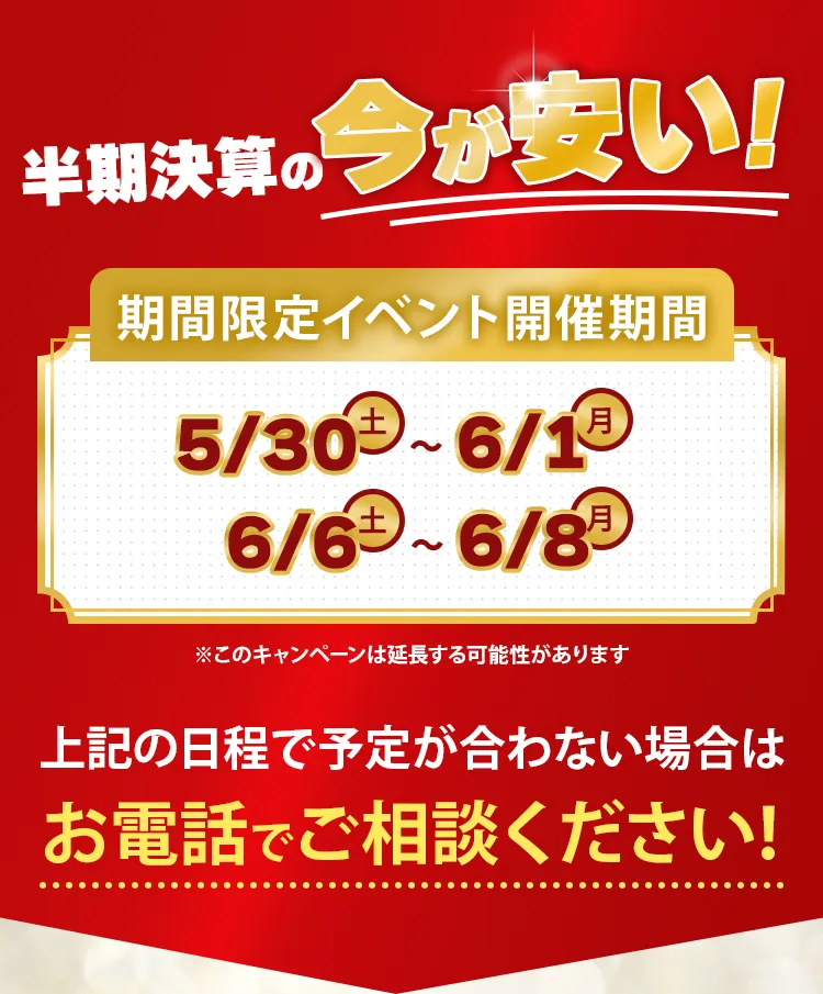 今が安い!