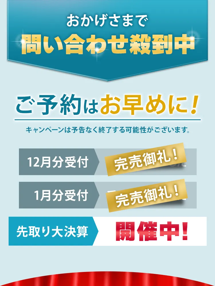 おかげさまで問い合わせ殺到中