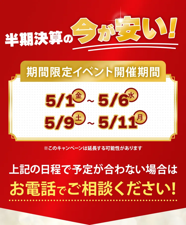 今が安い!