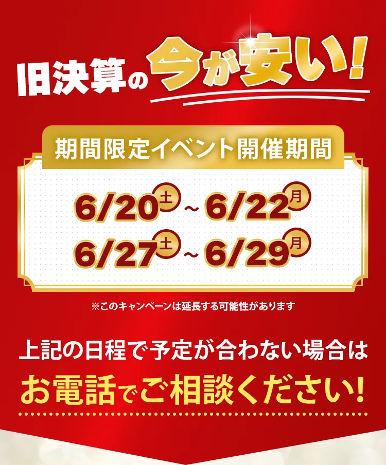 今が安い!
