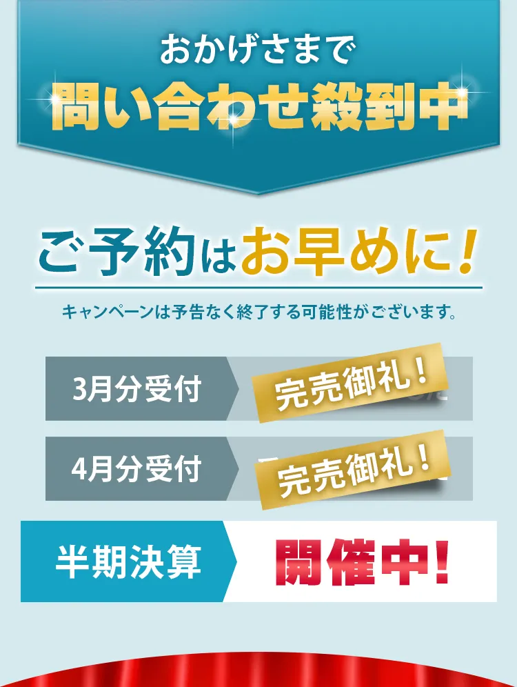 おかげさまで問い合わせ殺到中