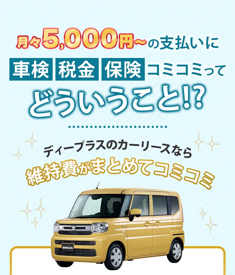 車検・税金・保険コミコミってどういうこと!?