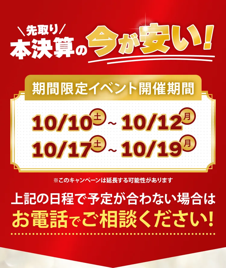 今が安い!