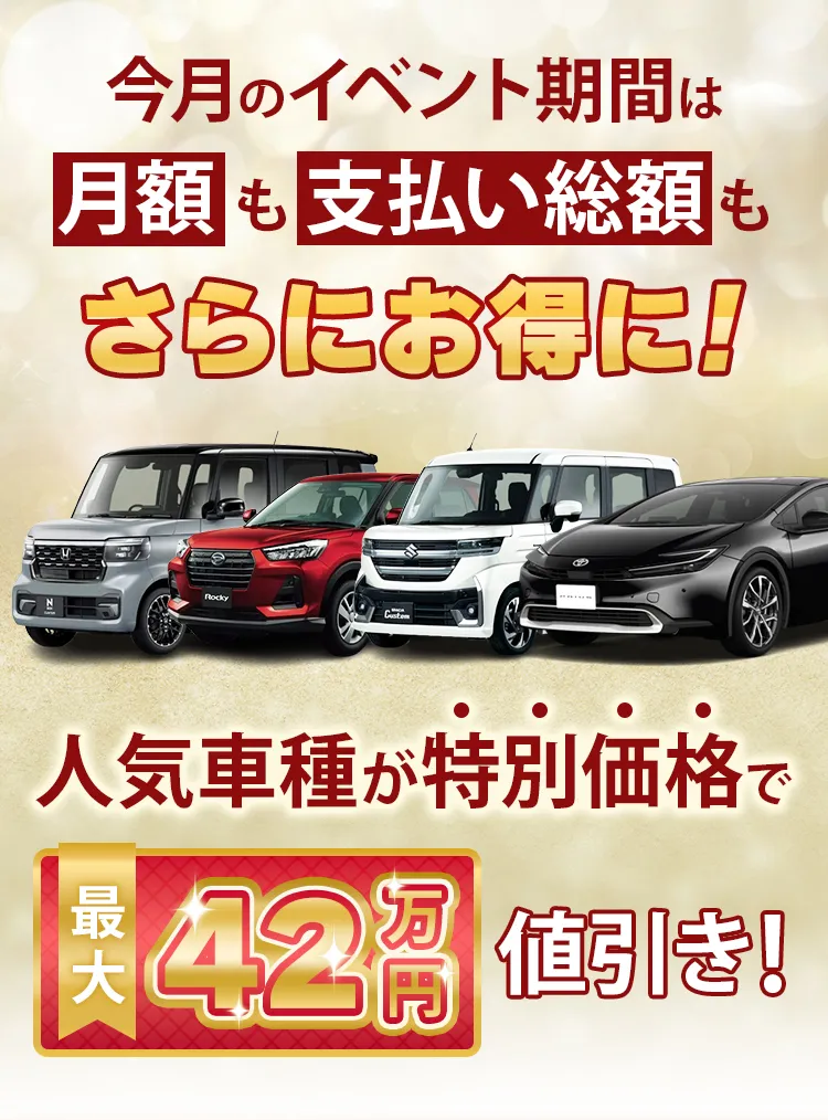 今月のイベント期間は月額も支払い総額もさらにお得に!
