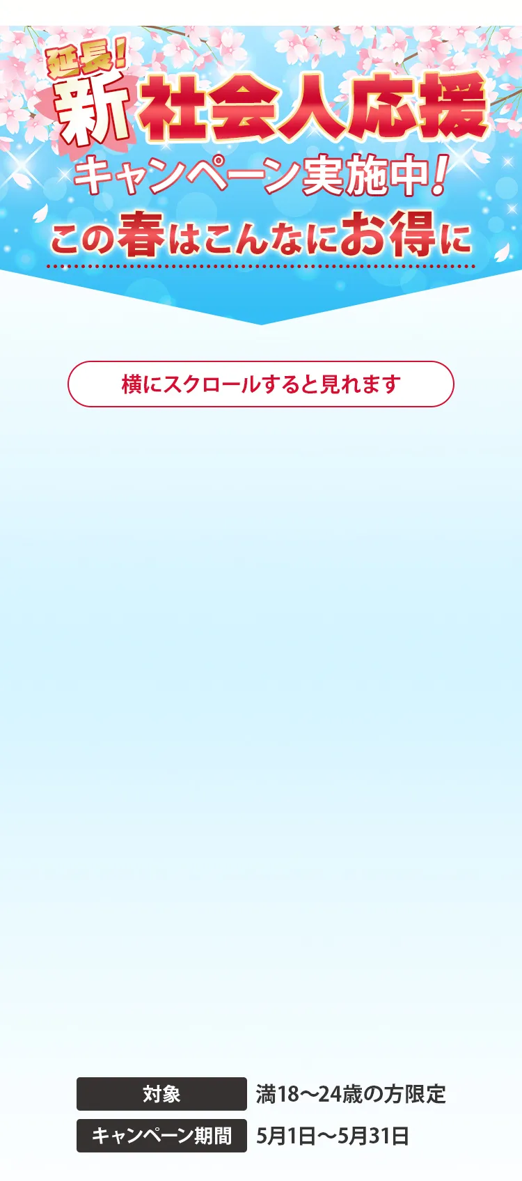 新社会人応援