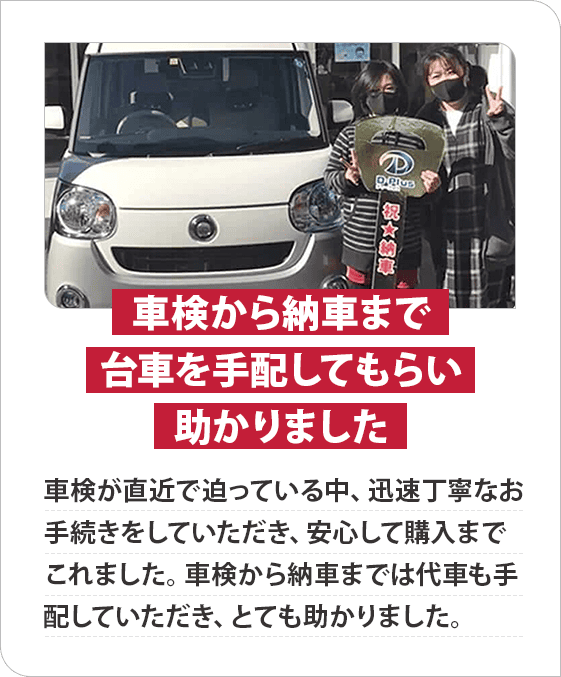 車検から納車まで台車を手配してもらい助かりました