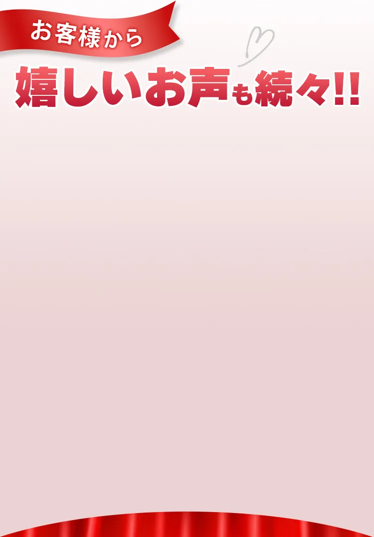 お客様から嬉しいお声も続々!!