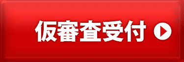 仮審査受付