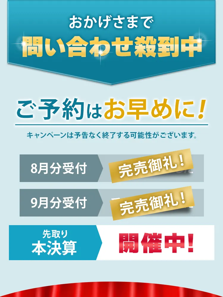 おかげさまで問い合わせ殺到中