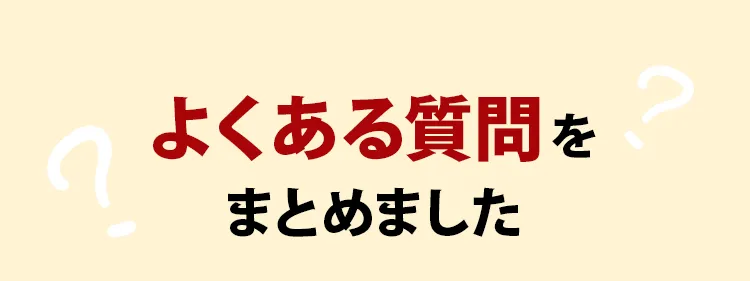 よくある質問をまとめました