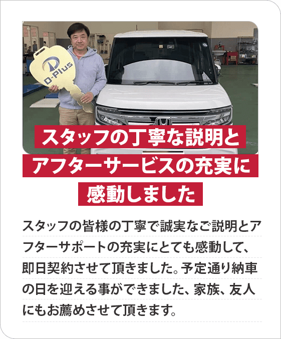 スタッフの丁寧な説明とアフターサービスの充実に感動しました