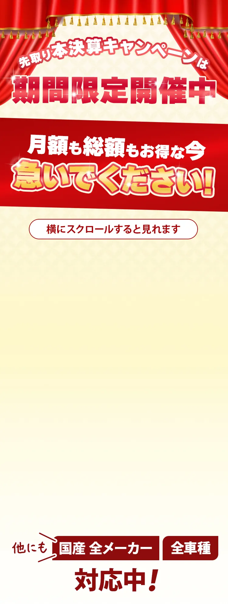 キャンペーンは期間限定開催中