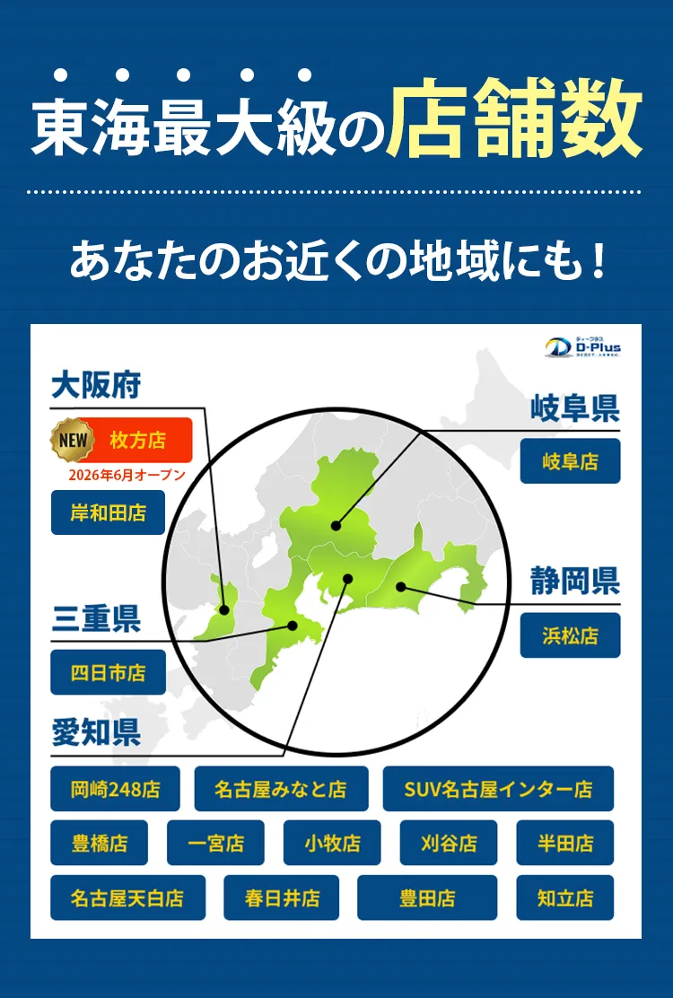 東海最大級の店舗数