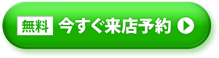 無料 今すぐ来店予約