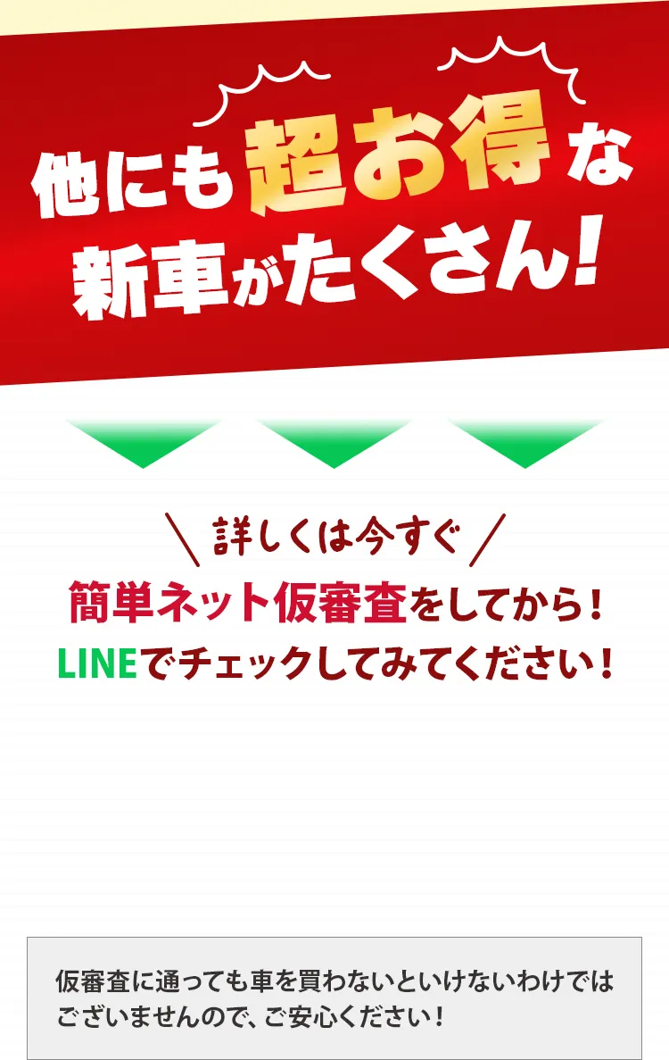 他にも超お得な新車がたくさん！