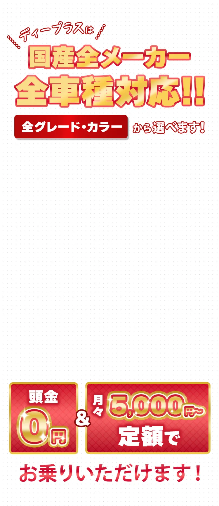 ディープラスは国産全メーカー全車種対応!