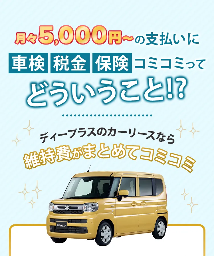 車検・税金・保険コミコミってどういうこと!?