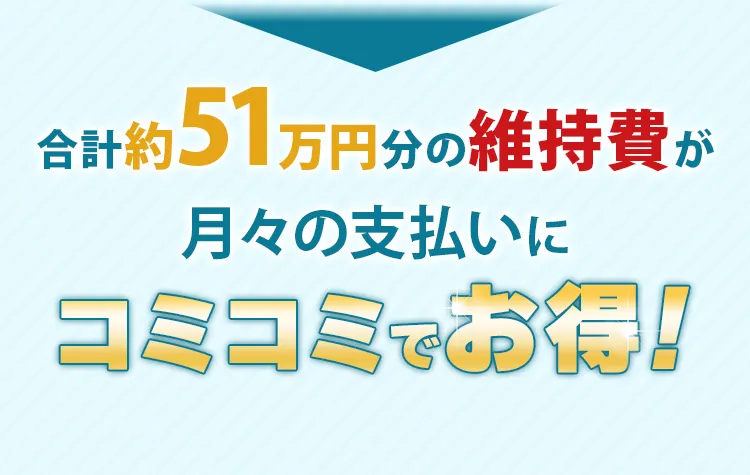 コミコミでお得