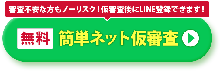 無料 簡単ネット仮審査