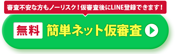 無料 簡単ネット仮審査