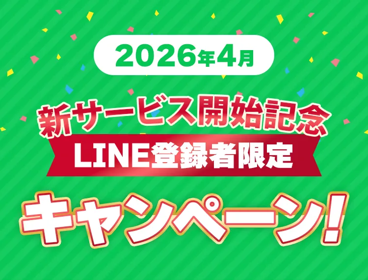 LINE登録者限定キャンペーン！