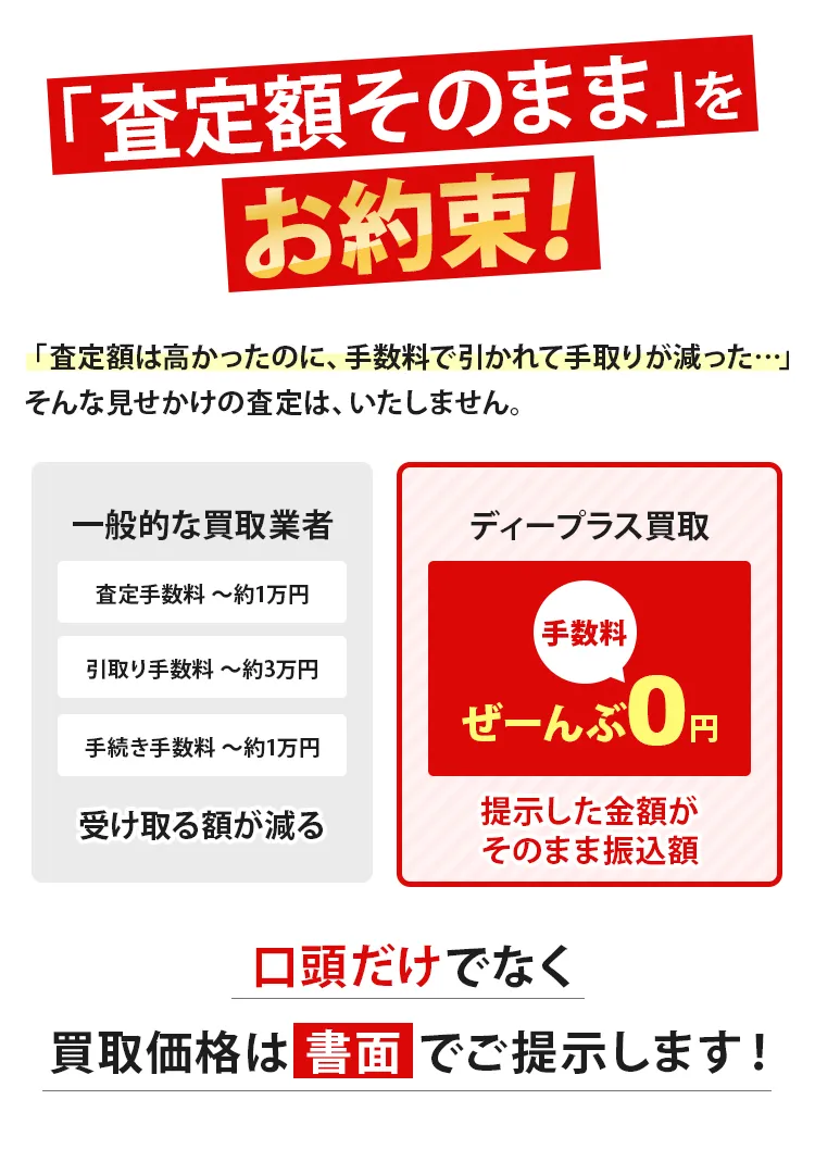 「査定額そのままを」お約束！