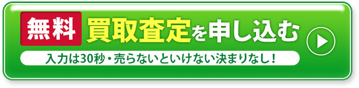 無料 買取審査を申し込む