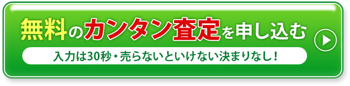 無料のカンタン審査を申し込む