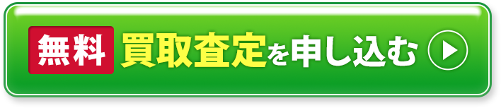 無料 買取審査を申し込む