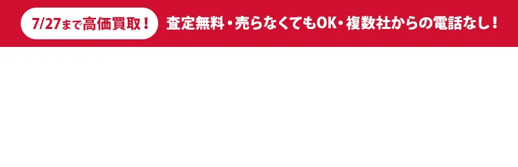 査定無料・売らなくてもOK・複数社からの電話なし！