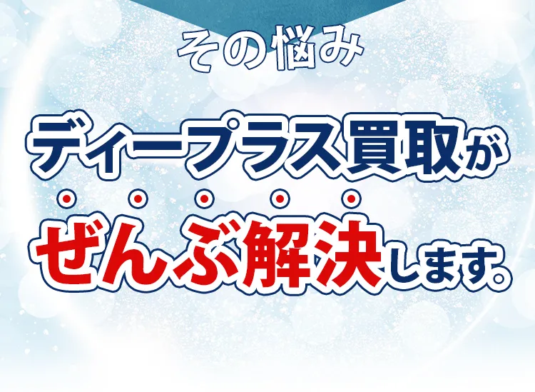 ぜんぶ解決します