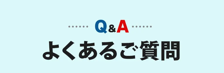 よくあるご質問