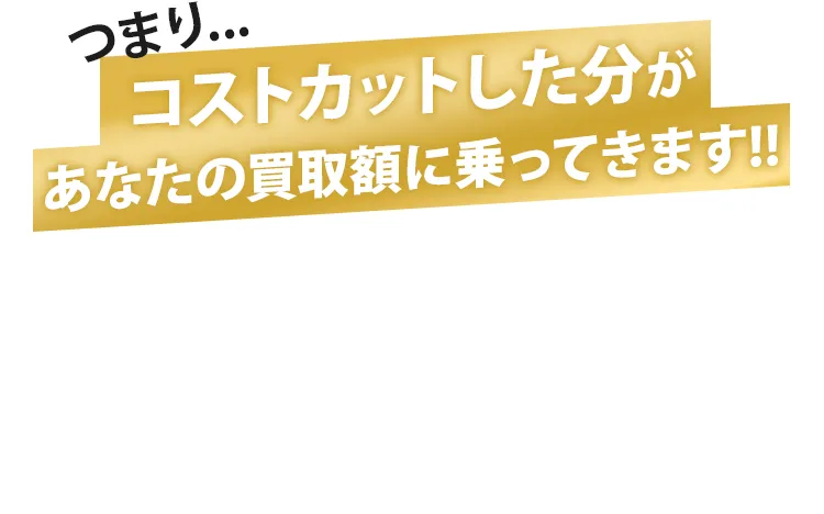 あなたの買取額に乗ってきます！