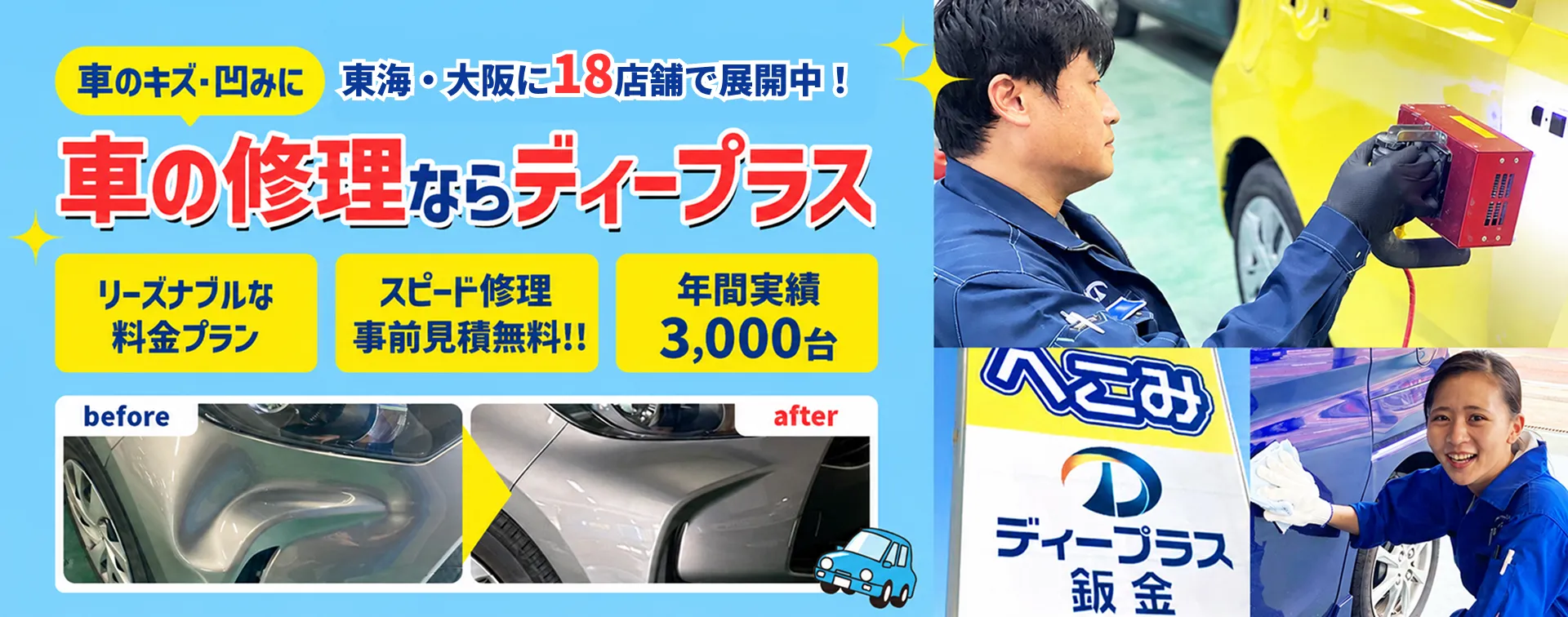 ディープラス鈑金塗装