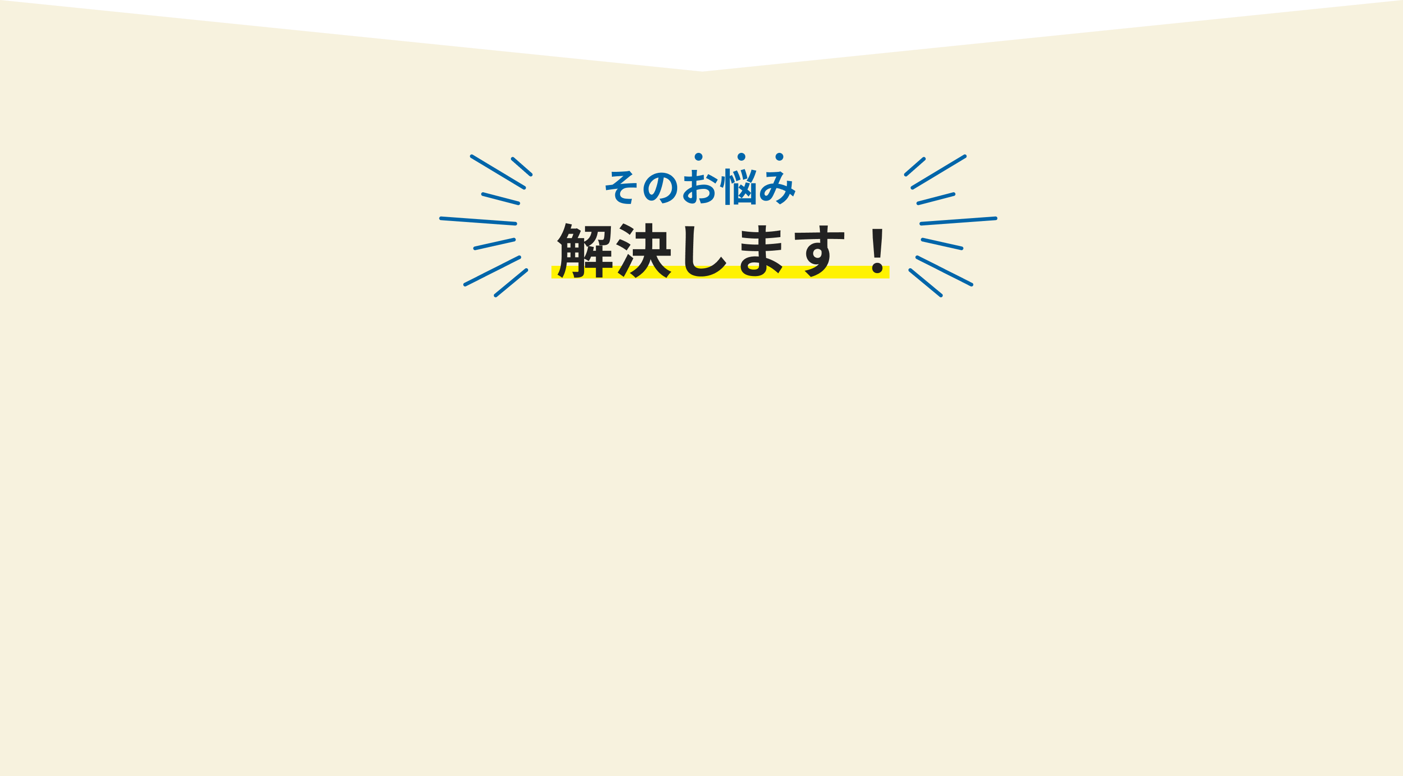 そのお悩み解決します
