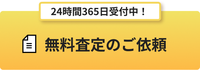 24時間365日受付中！無料査定のご依頼