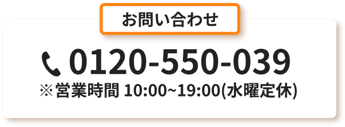 お問い合わせ tel:0120-550-039 営業時間10：00～19：00（水曜定休）