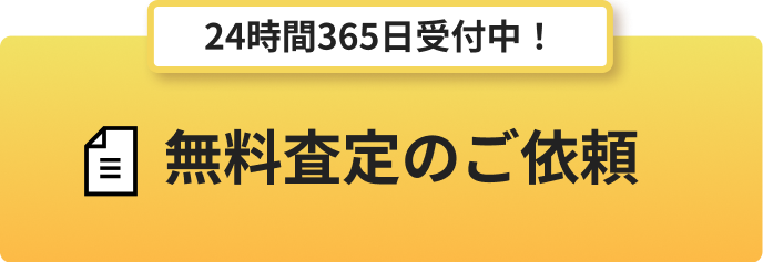 24時間365日受付中！無料査定のご依頼