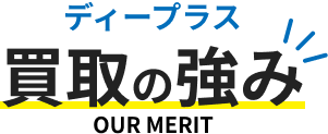 ディープラス　買取の強み