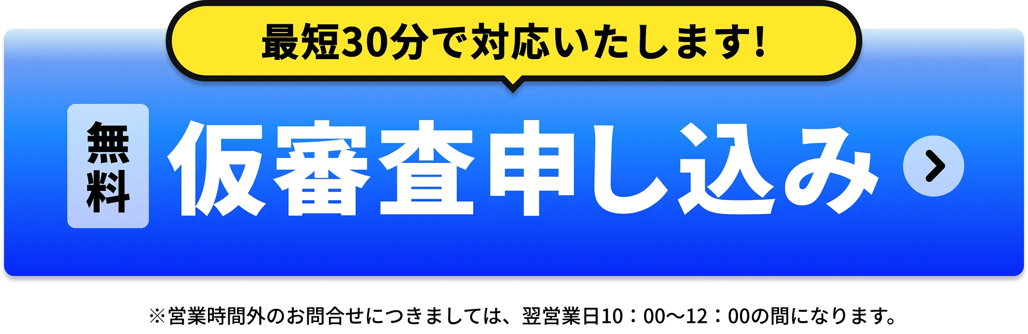 無料！仮審査申し込み！最短30分で対応いたします！