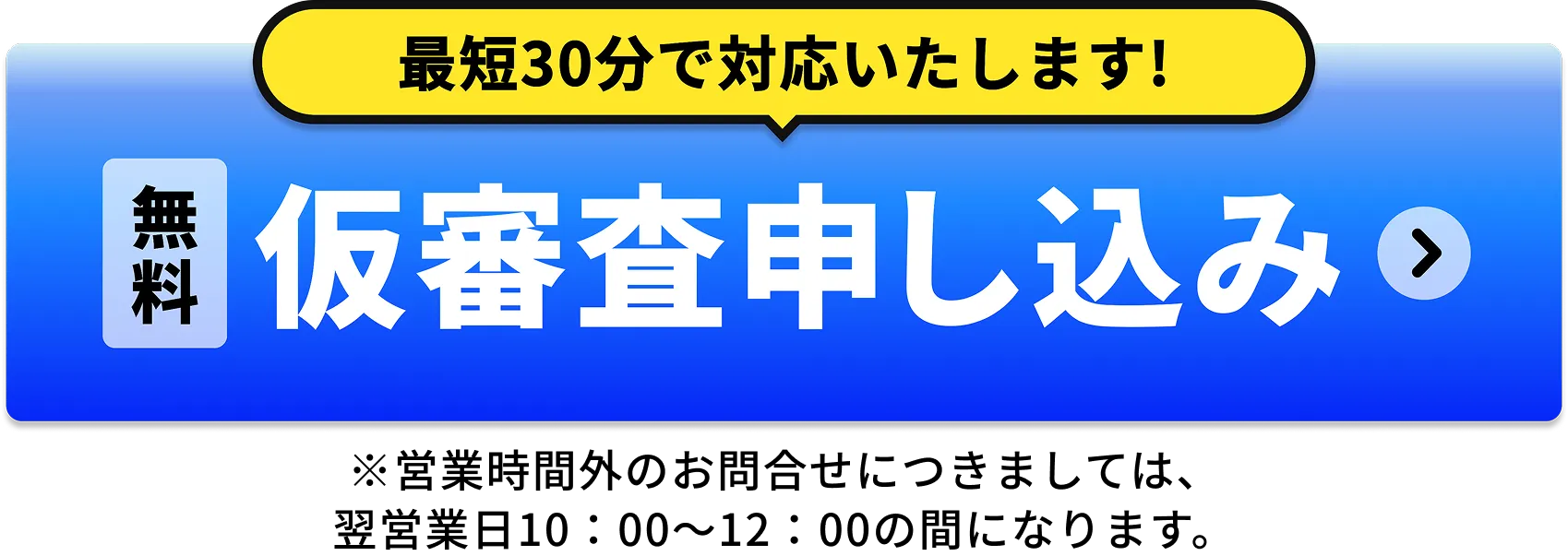無料！仮審査申し込み！最短30分で対応いたします！
