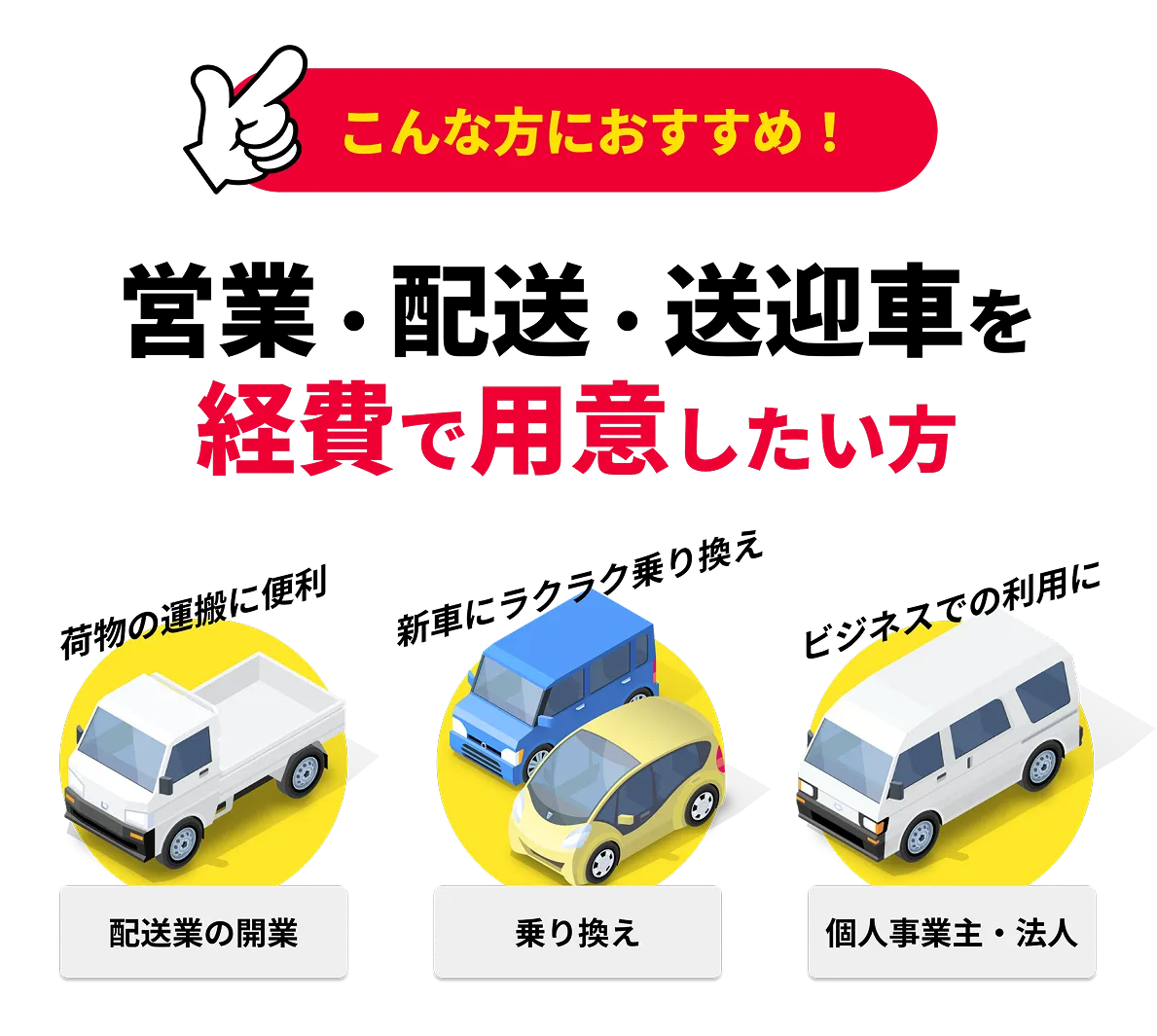 こんな方におすすめ！営業・配送・送迎車を経費で用意したい方！