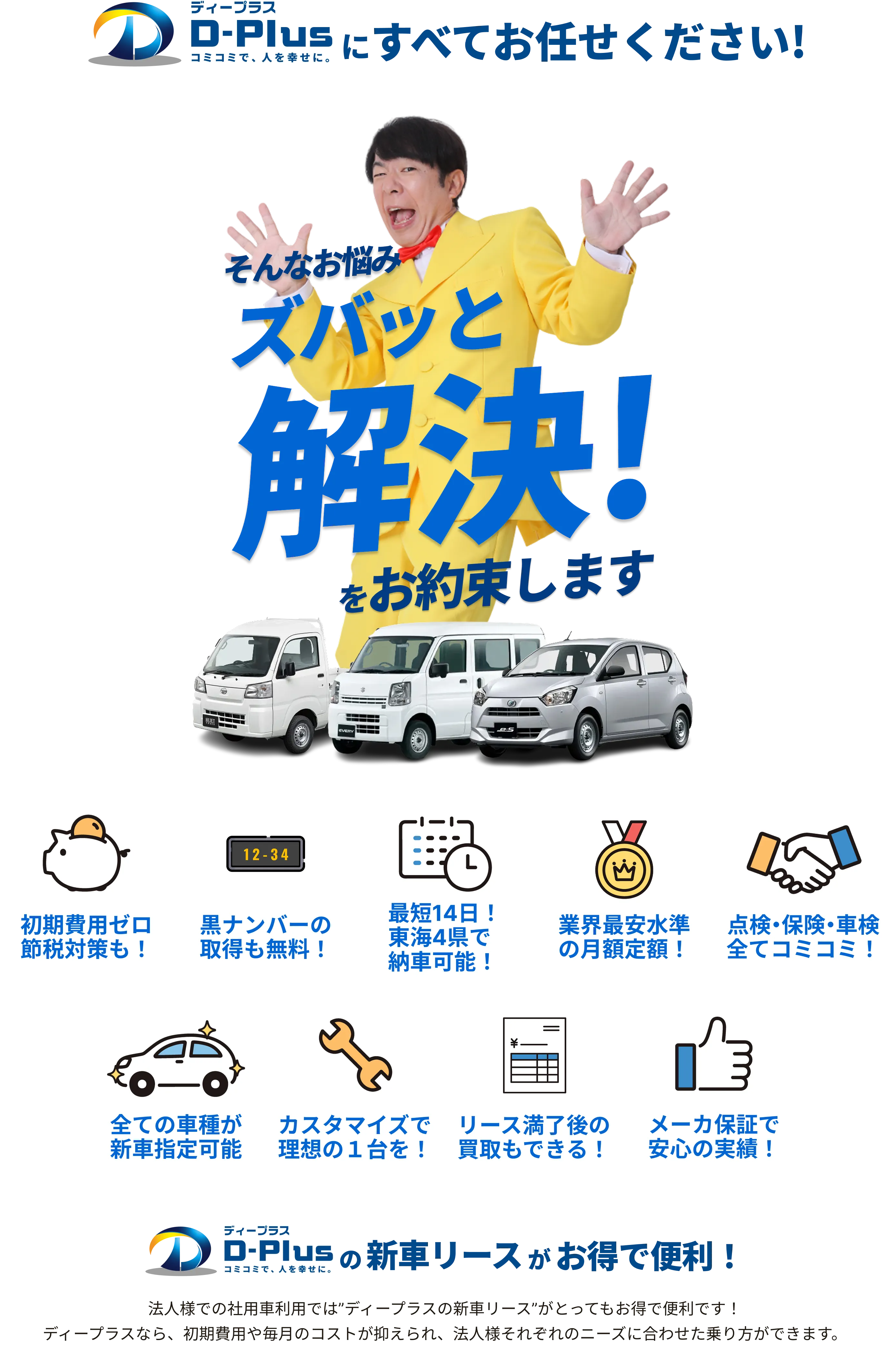 ディープラスにすべてお任せください！あなたのお悩みズバッと解決いたします！ディープラスは車両を利用する事業者様を応援しています！