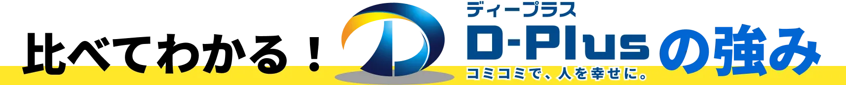 ディープラスと他社の比較