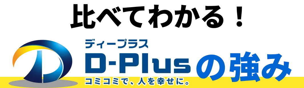 ディープラスと他社の比較