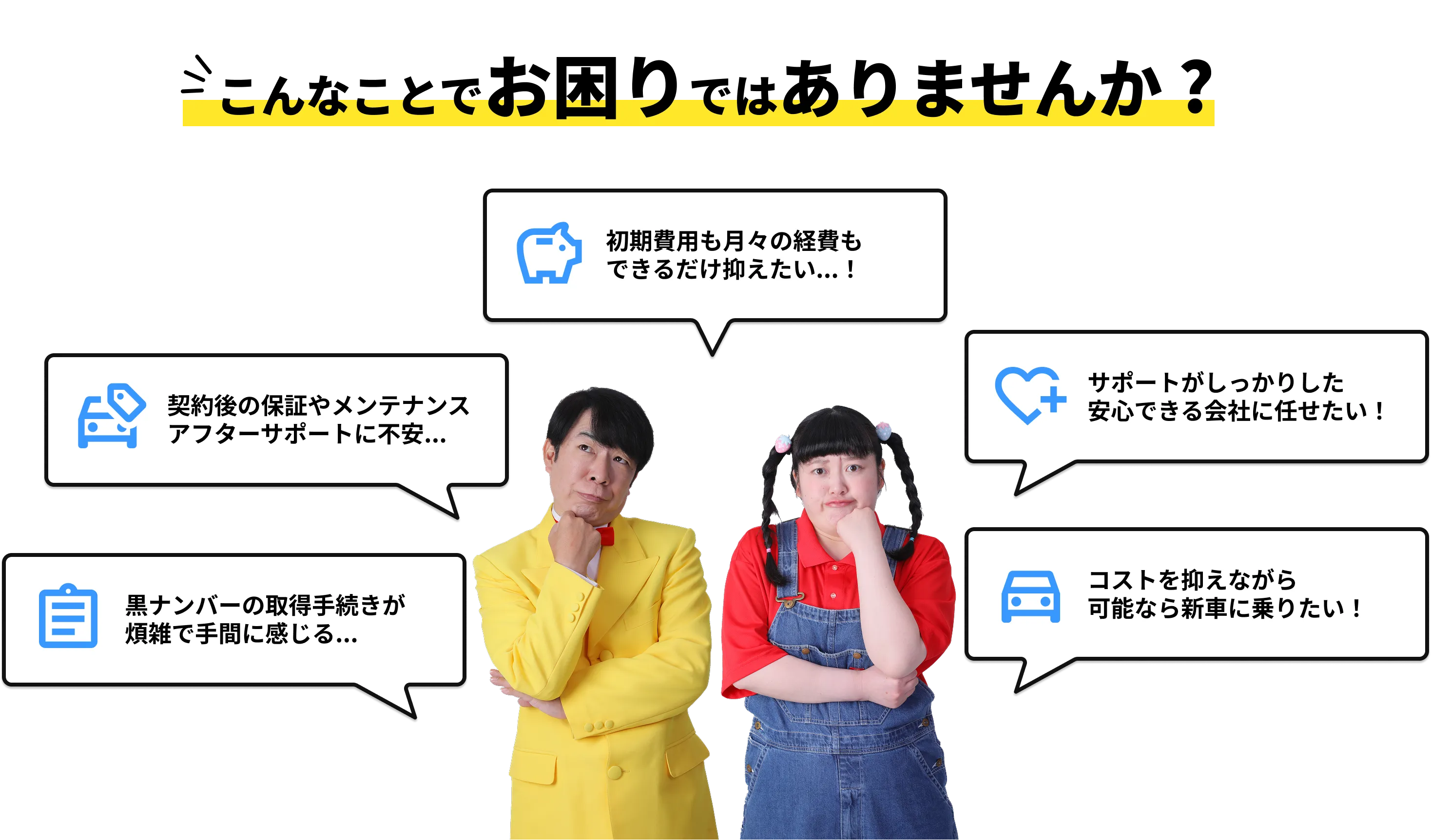 こんなことでお困りではありませんか？節約、保証、メンテナンス、アフターサービス、安心、新車、黒ナンバー取得