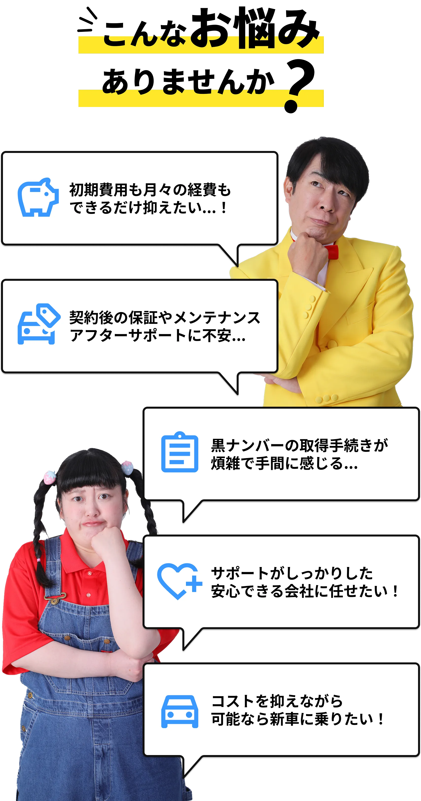こんなことでお困りではありませんか？節約、保証、メンテナンス、アフターサービス、安心、新車、黒ナンバー取得
