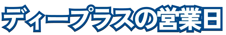 ディープラスの営業日