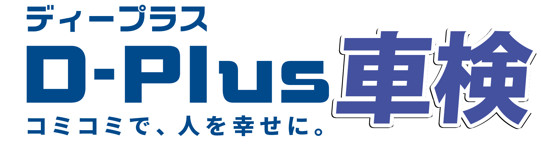 ディープラス車検とは