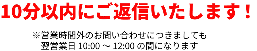 10分以内